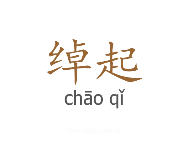 绰起