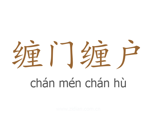 缠门缠户