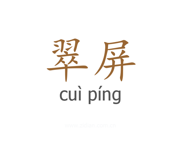 翠屏