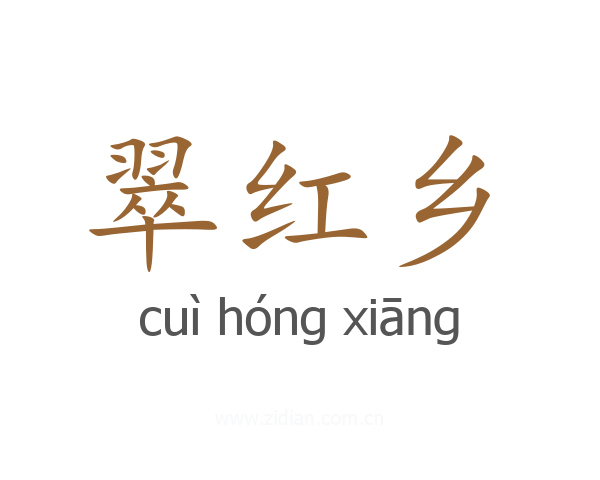 翠红乡