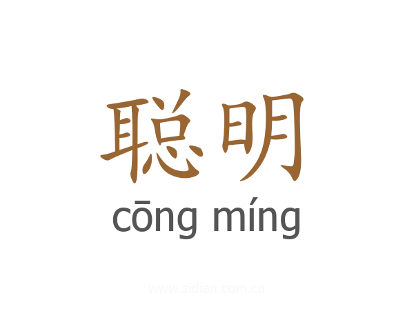 聪明