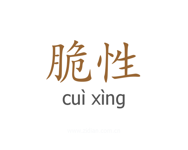 脆性