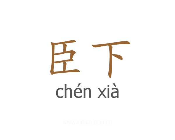 臣下