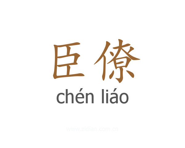 臣僚