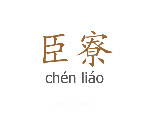 臣寮