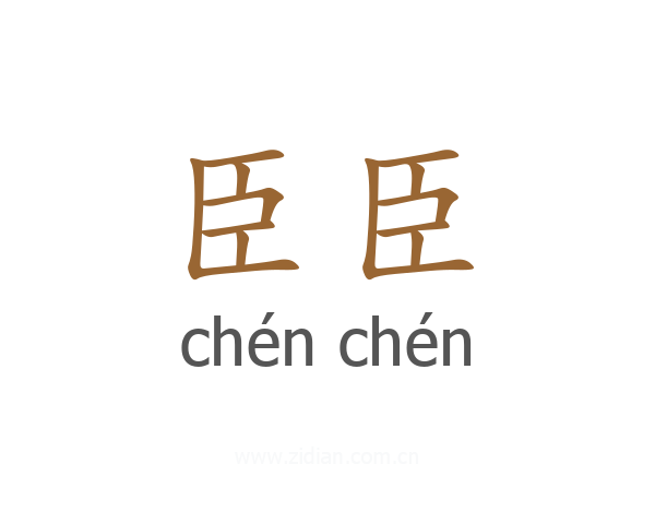 臣臣