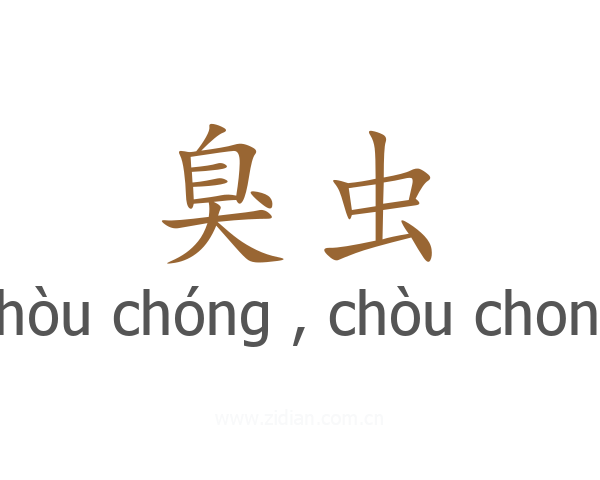 臭虫