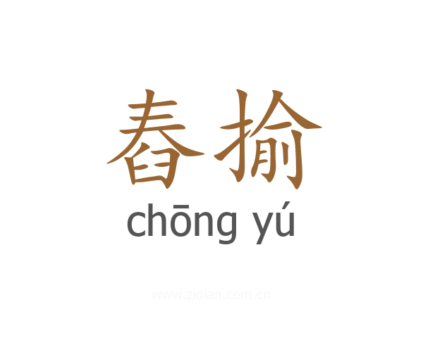 舂揄