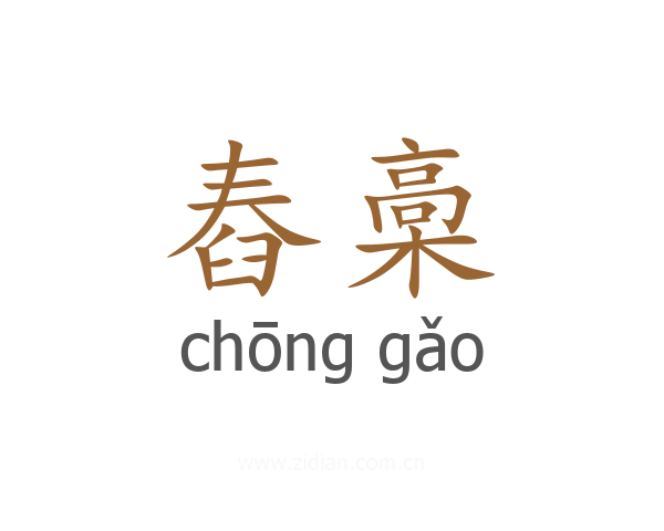 舂槀