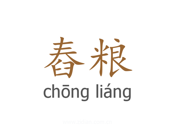 舂粮
