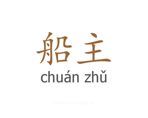 船主