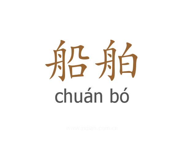 船舶