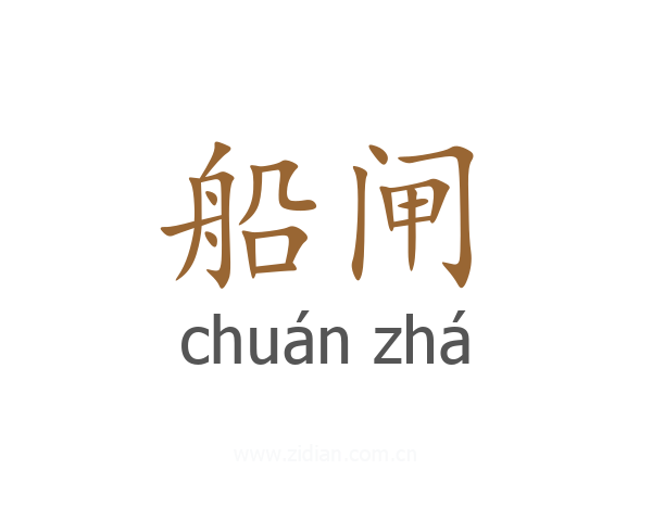 船闸