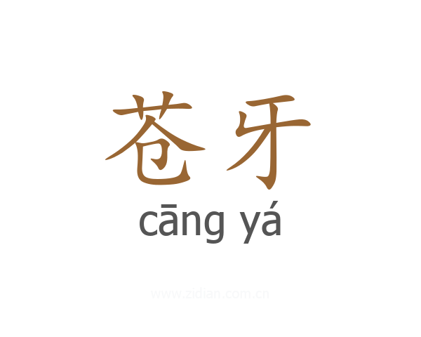 苍牙