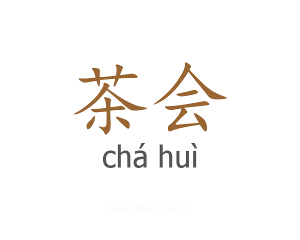 茶会