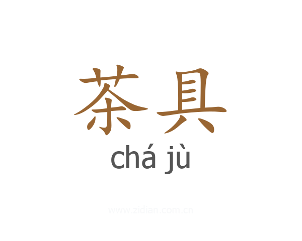 茶具