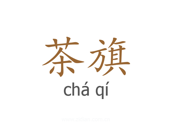 茶旗
