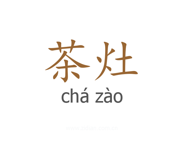 茶灶