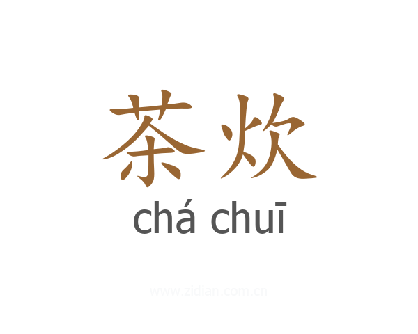 茶炊