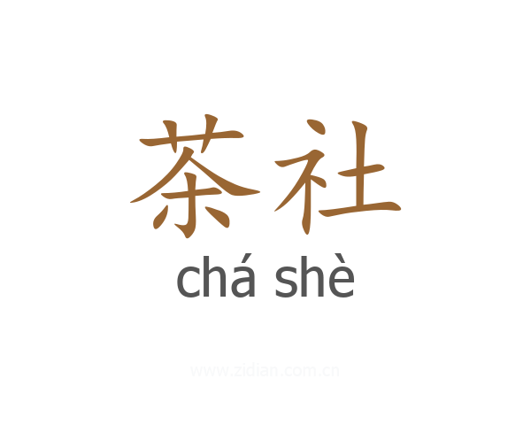 茶社