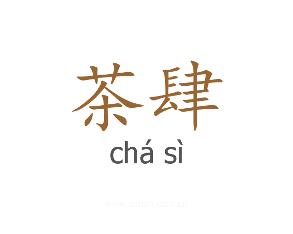 茶肆