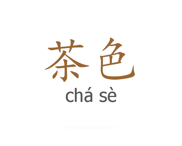 茶色
