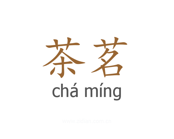 茶茗