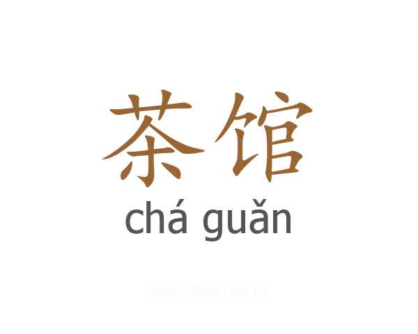 茶馆
