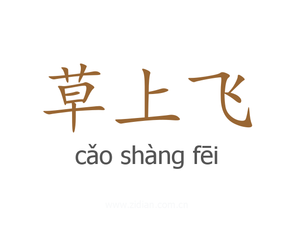草上飞