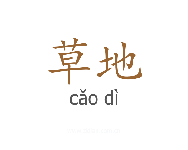 草地
