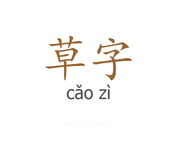 草字