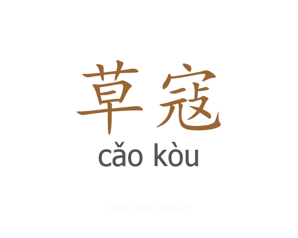 草寇