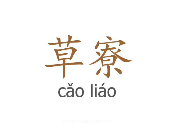 草寮