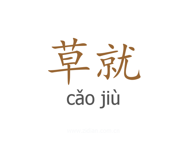 草就