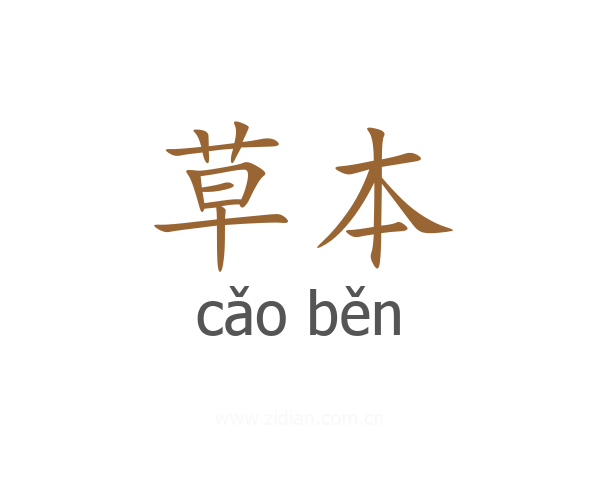 草本