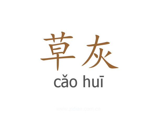 草灰