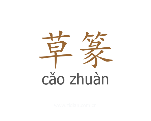 草篆