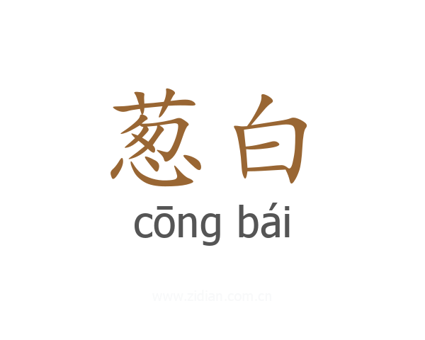 葱白
