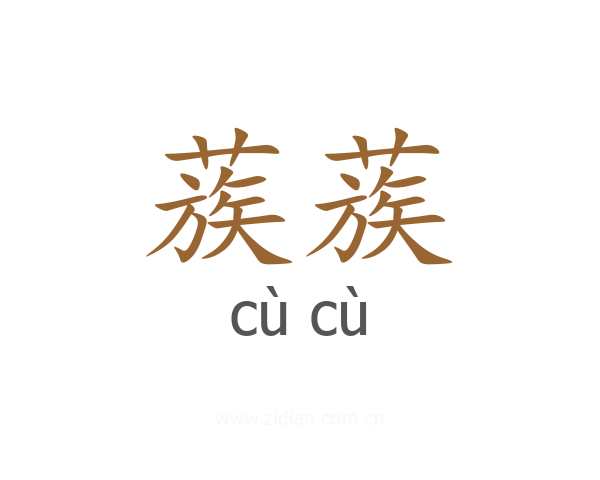 蔟蔟