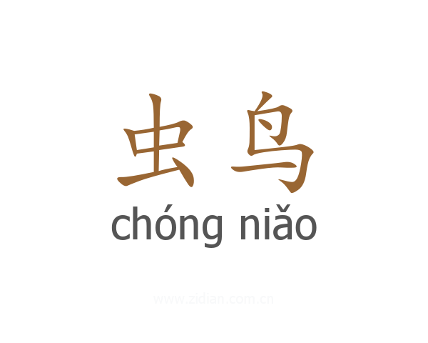 虫鸟