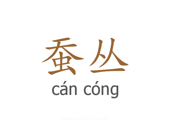 蚕丛