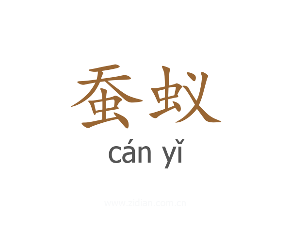 蚕蚁