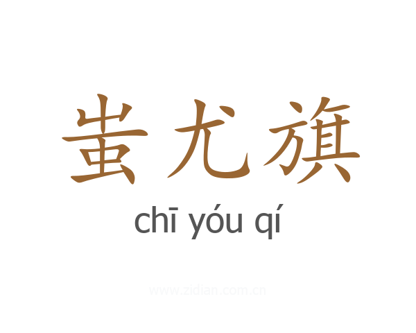 蚩尤旗