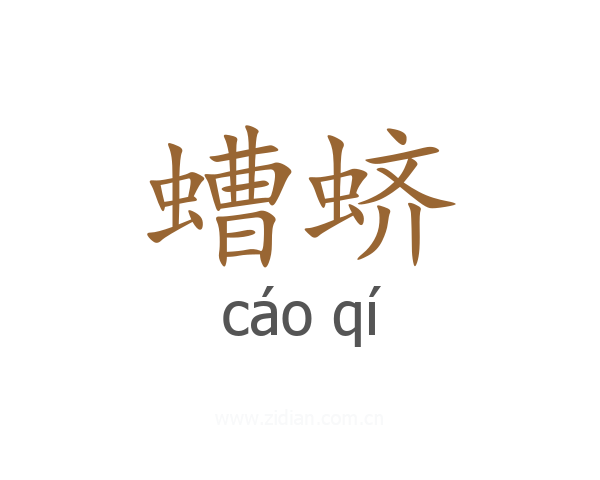 螬蛴
