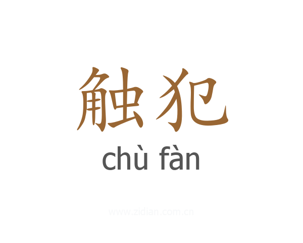 触犯