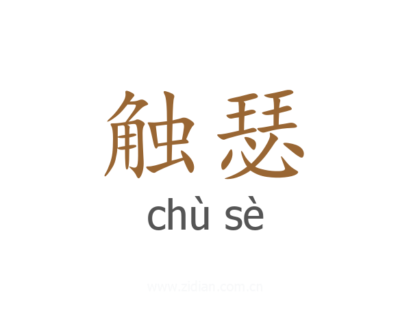 触瑟