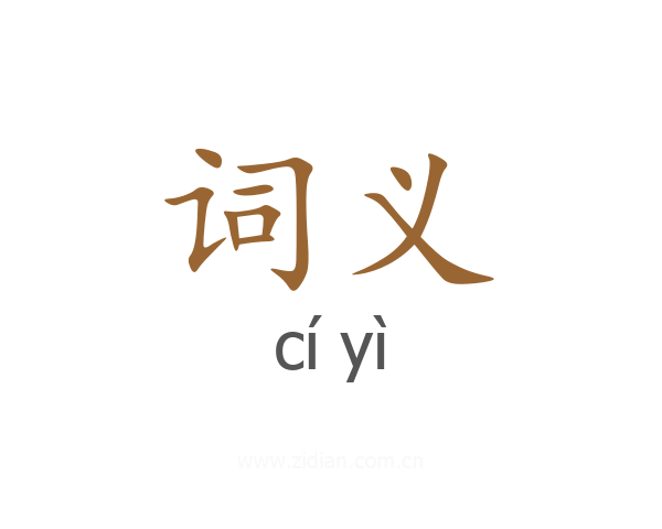 词义
