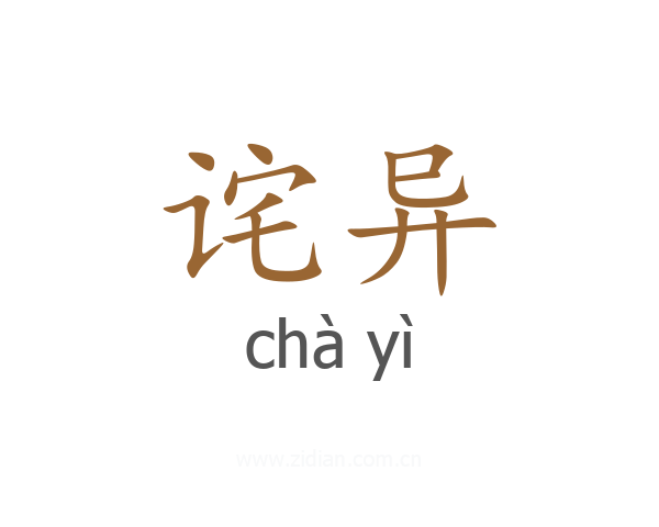 诧异