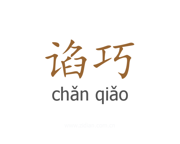 谄巧