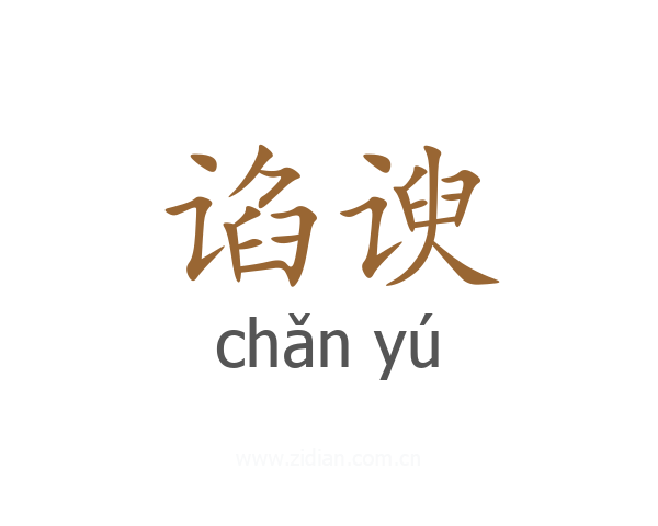谄谀